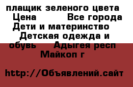 плащик зеленого цвета  › Цена ­ 800 - Все города Дети и материнство » Детская одежда и обувь   . Адыгея респ.,Майкоп г.